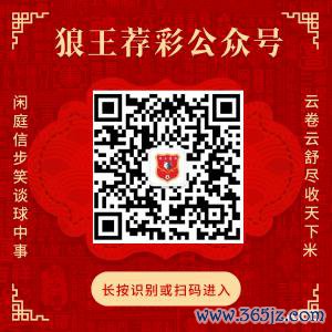 祥和狼王荐彩 尽收寰宇红单